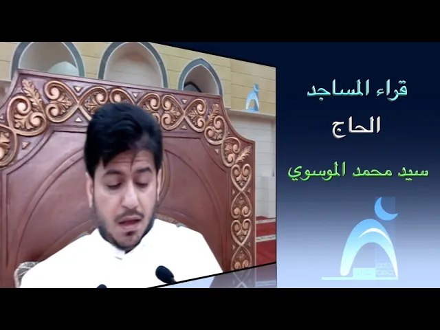 ⁣قراء المساجد / القارىء الحاج سيد محمد الموسوي/ جامع جاسم الوزان / الجمعة ١٩ / ٣ / ٢٠٢١