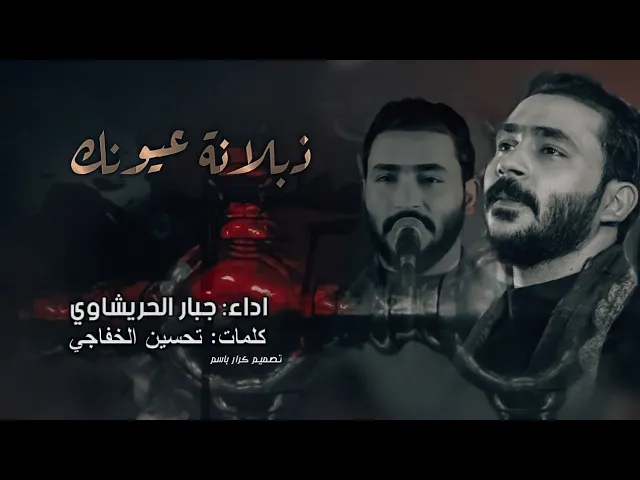 ⁣ذبلانة عيونك || جبار الحريشاوي || هيئة يتامى الغائب || 1444 هـ | 2022 مـ