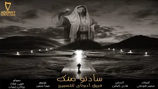               ترنيمة سأدنو منك   فريق أدوناى للتسبيح دندنها