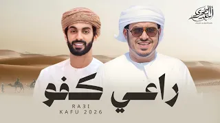 أسعد البطحري - راعي كفو (حصرياً) | 2026