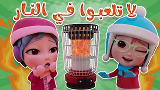 لا تلعبوا بالنار خطير   قناة توتو تي في دندنها