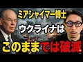 Lagu ミアシャイマー博士が警告『ウクライナはこのままでは破滅する運命にある』