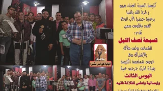      الهوس الثالث وإبصالية الثلاثة فتيه اريبسالين     بولس ملاك وخورس كنيسة العذراء بفرج الله دندنها