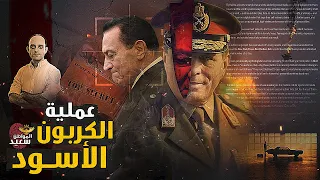 عملية الكربون الأسود كيف نجح المشير أبوغزاله فى اختراق البنتاجون الأمريكي 