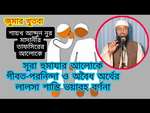 গিবত,পরনিন্দা ও অর্থ লোভের ভয়াবহ আজাবের বর্ণনা