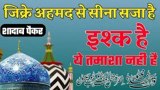zikre ahmad se sina saja hai ishq hai ye tamasha nhi hai naat by shadab o paikar