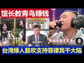 Download Lagu 重磅：館長竟然教青鳥怎麼賺錢 台灣小綠人叫囂支援菲律賓打大陸The curator actually taught Bluebird how to make money
