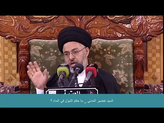 ⁣السيد خضير المدني _ ما حكم التبول في الماء ( المسبح ) ؟