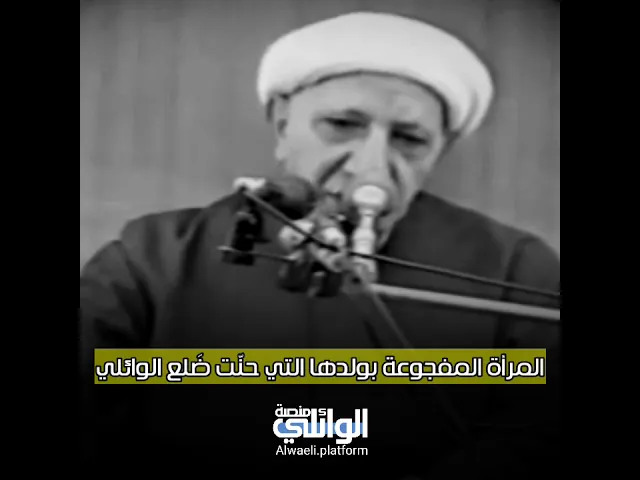 ⁣المرأة المفجوعة بولدها التي حنّت ضلع الشيخ الوائلي | موقف مؤلم