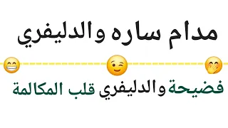 اسمع   ساره مع الديلفري وهي لسه صاحيه من النوم   دندنها