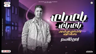 اغنيه انا شخص من طبعى بحب الدغرى والتقدير باى باى باى باى امير قاسم توزيع مانو اغانى 2024  اغنيه انا شخص من طبعى بحب الدغرى والتقدير باى باى باى باى امير قاسم توزيع مانو اغانى 2024
