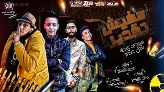 المهرجان اللي مصر كلها بتدور عليه        مفيش تقدير      اداء   مجدي شطة و بلال علام   انتاج ستار  دندنها