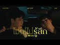 Download Lagu ไม่ใช่ไม่รู้สึก - Tom Isara [Official MV]