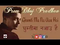 Download Lagu Ghumti Ma Na Aau Hai || Prem Dhoj Pradhan || घुम्तीमा नआउ है