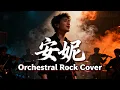 Lagu Annie (安妮) - Wang Jie (王傑) | Orchestral Rock Cover!! 🎸🥁🎻