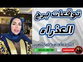 Download Lagu توقعات برج العذراء مع الشيخة أم عبدالله الشمري