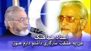 استاد هماهنگ من به عشقت سازگاری داشتم دارم هنوز Ustad Hamahang 