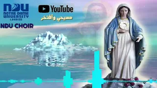 طلبة العذراء لمناسبة الشهر المريمي    جوقة جامعة سيدة اللويزة             دندنها