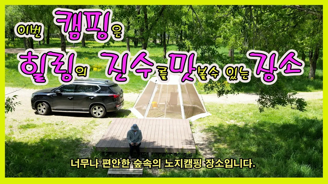 힐링 할수 있는 최고의 숲속 노지캠핑 장소 미락숲. 얼릉와요 サムネイル