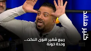 كتير هلقد ربيع شقير اقوى النكت وحدة خوتة 
