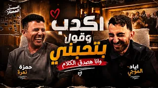 اكدب وقول بتحبني وانا هصدق الكلام      حمزة نمرة   إياد الموجي دندنها