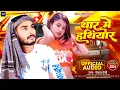 Download Lagu थार में हथियार ~ #Pankaj Premi | Thar Me Hathiyar | Sanjana Ritu | Bhojpuri New Song 2024