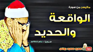 محمد صديق المنشاوى الواقعــة والحديـد تلاوة نادرة من سوريــا عام 1958م جودة عالية HD 