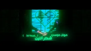                                                 مروان موسى   شهر إتنين دندنها