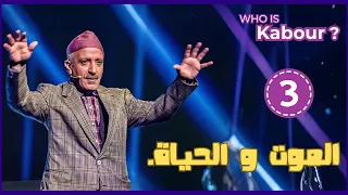 Hassan El Fad Who Is Kabour Episode 03 حسن الفد شكون هو كبور الحلقة 03 