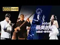 Lagu 【1080P 60帧】《黑神话：悟空》16分钟现场演出完整版【2024B站跨年晚会单品】