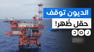 بسبب مديونية قدرها 1 6 مليار دولار شركة إيني الإيطالية توقف أعمالها في حقل ظهر 