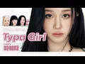 Lagu (AI COVER) BABYMONSTER - 'Typa Girl' (Ori. by blackpink)