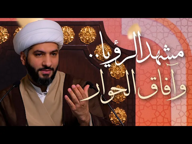 🌙نَبيُّ العِفْةِ والتَمْكِين✨(11)  مشهد الرؤيا . . وآفاق الحوار | الشيخ د. حسن البلوشي