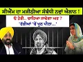 Download Lagu CM Mann ਦਾ Majithia ਸੰਬੰਧੀ ਨਵਾਂ ਐਲਾਨ ! ਓ ਤੇਰੀ.. ਢਾਹਿਆ ਜਾਵੇਗਾ ਘਰ? 'ਹੱ\\ਡੀਆਂ 'ਚੋਂ ਖੂ\\ਨ ਪੀ\\ਨਾ...' | Jail