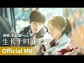 【Official MV】《生长于时间之外》 by Zhang Hanyun #张含韵 #zhanghanyun #cdrama #ost #music