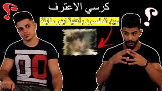 كرسي الاعتراف مين دسيت في اغنية ايدو طايلة 