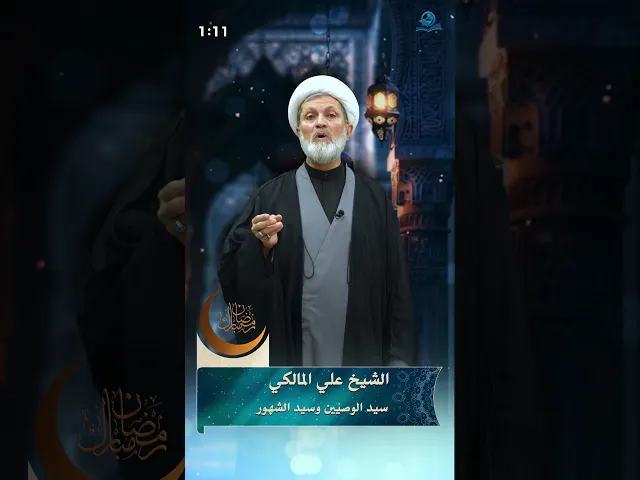 ⁣سيّد الوصيّين وسيّد الشهور