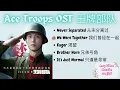 [PLAYLIST] Ace Troops 王牌部队 Full OST 2021