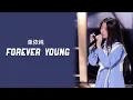 Download Lagu Shan Yi Chun (单依纯) – Forever Young [2020 中国好声音] | LYRICS