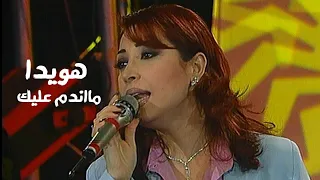هويدا يوسف   ما أندم عليك   برنامج نجم على الهواء                  دندنها