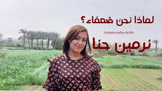 ترنيمة لماذا نحن فقراء  من ترانيمنا بتاعت زمان ترنيمة تراث   نرمين حنا اكسبلور  عظات  ترنيمة  جديد دندنها