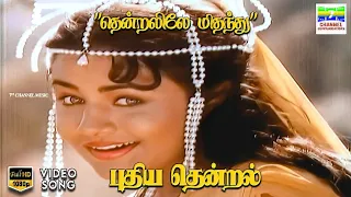 thendralile puthiya thendral sp balasubramaniam ks chithra vairamuthu hd video song hdsong