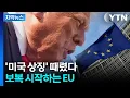 Download Lagu [자막뉴스] 전에 없던 품목까지 포함...반격 준비하는 EU / YTN