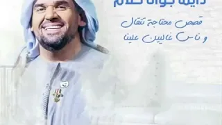 اغاني رومنسيه اغاني 2020 اغاني جديده حسين الجسمي دايما جوانا كلام 