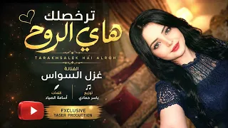 غزل السواس  ترخصلك هاي الروح  طربياااات  روقااان دندنها