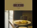 Monthly Project 2022 November Yoon Jong Shin - Menu