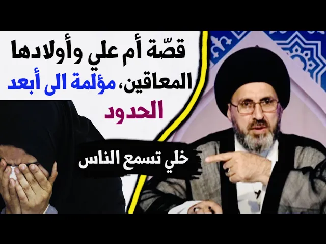 ⁣قصّة أم علي وأولادها الثلاثة المعاقين | السيد رشيد الحسيني