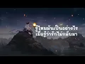 เมื่อรักฉันเกิด -  ศิลปิน ซิลลี่ ฟูลส์ - (เนื้อเพลง) เพลงยุค90-ยุค2000