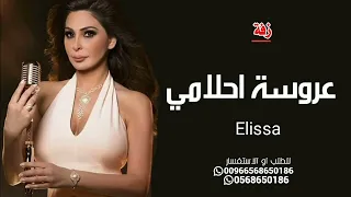 عروسة احلامي اليسا حصريا 2023 Elissa 