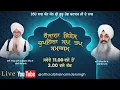 Lagu 20 october 2025 ਵਿਸ਼ੇਸ਼ ਚੁਪਹਿਰਾ ਜਪ ਤਪ ਸਮਾਗਮ ਭਾਈ ਗੁਰਇਕਬਾਲ ਸਿੰਘ ਜੀ ਅਤੇ ਭਾਈ ਨਰਿੰਦਰ ਸਿੰਘ ਜੀ ਅਤੇ ਸਹਿਯੋਗੀ